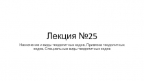 Лекция №25