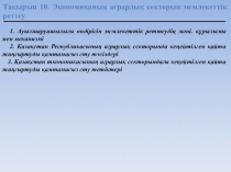 Тақырып 10. Экономиканың аграрлық секторын мемлекеттік реттеу
1