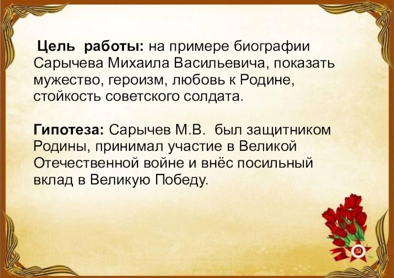 Цель победа. Героизм мужество и воинский коллектив. Героизм любви. Солдат победил войну текст. Героизм и любовь к родине Аргументы.