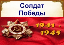 Солдат
Победы