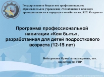 Войстрикова Ирина Александровна, зам.директора по УВР
Государственное бюджетное