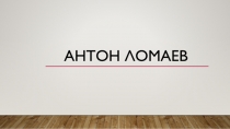 Антон ломаев