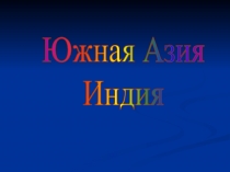Южная Азия
Индия