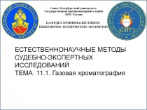 ЕСТЕСТВЕННОНАУЧНЫЕ МЕТОДЫ СУДЕБНО-ЭКСПЕРТНЫХ ИССЛЕДОВАНИЙ
ТЕМА 11.1. Газовая