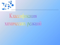 Классификация
химических реакций