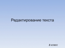 Редактирование текста