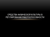 С редства физической культуры в регулировании работоспособности