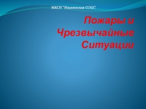 Пожары и Чрезвычайные Ситуации