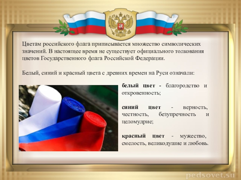 Слава российско. Честь и Слава российского флага. Во славу российского флага. Символическое значение флага России. Слава России флаг.