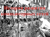 История развития компьютерных сетей