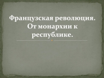 Французская революция. От монархии к республике