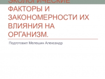 Экологические факторы и закономерности их влияния на организм