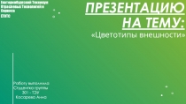 Презентацию на тему: