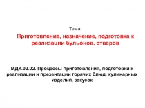 МДК.02.02. Процессы приготовления, подготовки к реализации и презентации