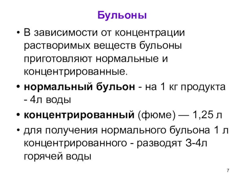 Классификация бульонанормальные концентрированные. Концентрация растворимых комплексов. Виды бульонов. Бульон растворимый.