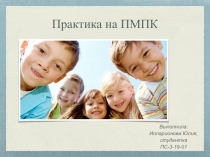 Практика на ПМПК