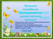Интерактивная игра