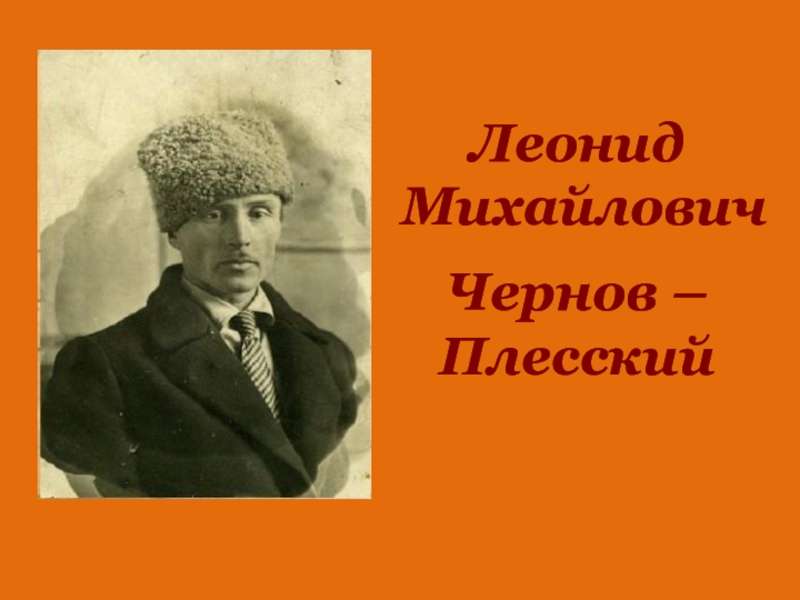 Леонид
Михайлович
Чернов –
Плесский