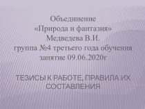 Тезисы к работе, правила их составления