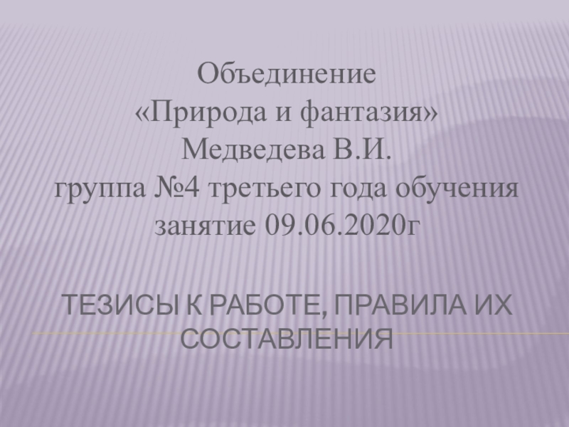 Тезисы к работе, правила их составления