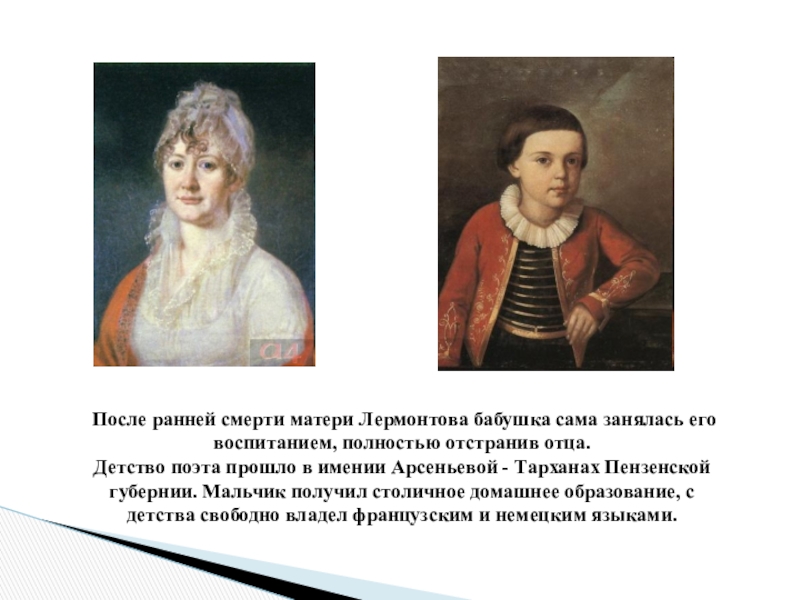 Детские годы поэта лермонтова. Бабушка Лермонтова и сам Лермонтов. Бабушка и отец Лермонтова. Лермонтов после смерти матери. Детство мальчика проходило в имении м.ю Лермонтова.