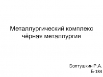 Металлургический комплекс чёрная металлургия
