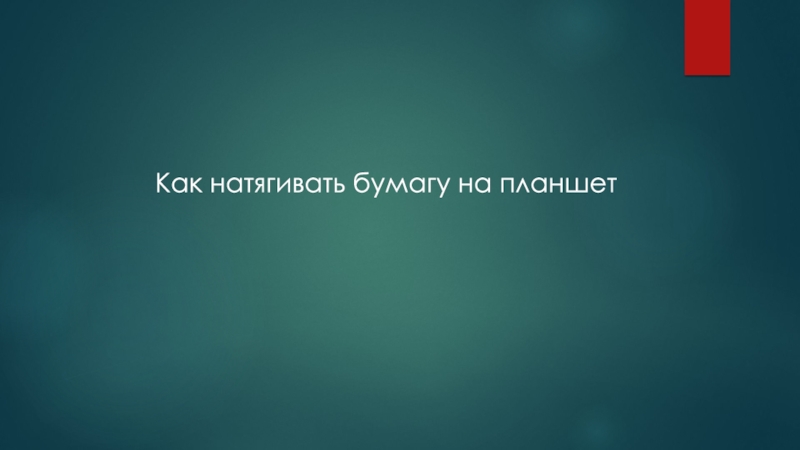 Как натягивать бумагу на планшет