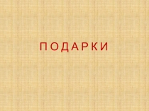 П О Д А Р К И