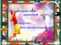 В здоровом теле –
здоровый дух!
Городская библиотека№3.
Г.Киров, Калужская