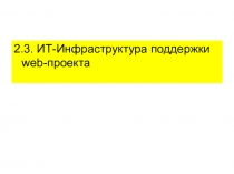 2.3. ИТ-Инфраструктура поддержки web-проекта