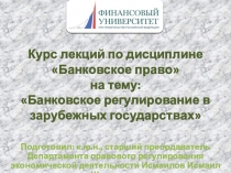 Курс лекций по дисциплине Банковское право на тему: Банковское регулирование