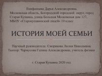 ИСТОРИЯ МОЕЙ СЕМЬИ