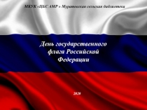 МКУК ЦБС АМР  Муратовская сельская библиотека
День государственного флага