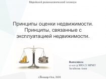 Принципы оценки недвижимости.
Принципы, связанные с эксплуатацией