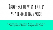 Творчество учителя и учащихся на уроке