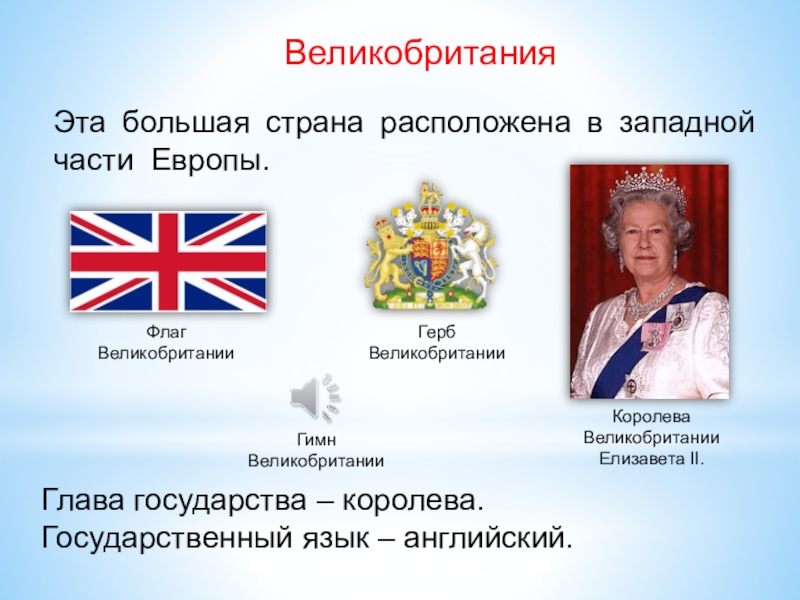 Великобритания
Эта большая страна расположена в западной ча­сти Европы.
Флаг