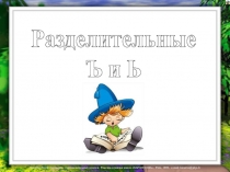 Разделительные
Ъ и Ь