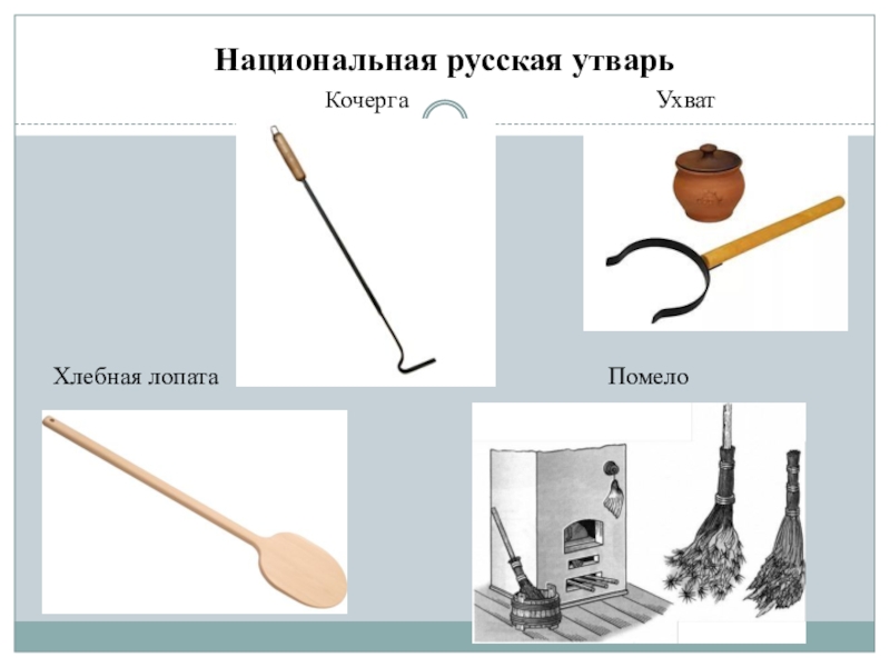 Печная утварь картинки с названиями