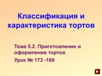 Классификация и х арактеристика торт ов