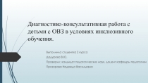 Диагностико -консультативная работа с детьми с ОВЗ в условиях инклюзивного