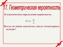 17. Геометрическая вероятность
В классическом определении вероятности.
Всегда