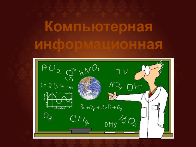 Химическое распознавание. Экспертные химические системы. Экспертная система распознавания хим веществ. Алгоритм распознавания химического вещества. Создать в презентации модель 