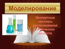 Моделирование