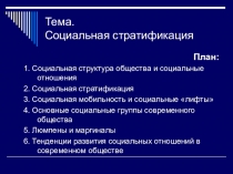 Тема. Социальная стратификация