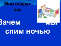 Мир вокруг нас