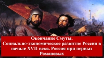 Окончание Смуты. Социально-экономическое развитие России в начале XVII века