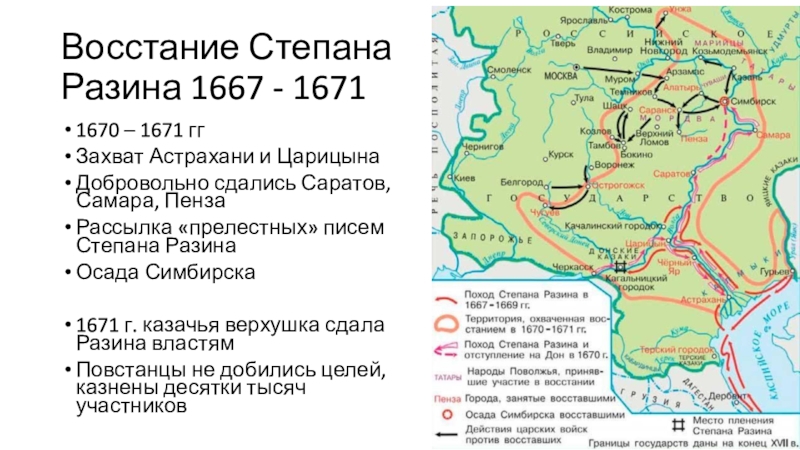 Поход Степана Разина в 1667-1669. Восстание Степана Разина 1667-1671 гг..