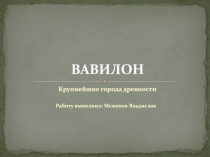 ВАВИЛОН