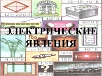 ЭЛЕКТРИЧЕСКИЕ ЯВЛЕНИЯ