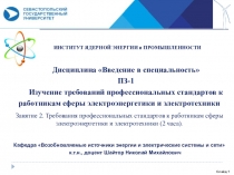 ИНСТИТУТ ЯДЕРНОЙ ЭНЕРГИИ и ПРОМЫШЛЕННОСТИ
Кафедра Возобновляемые источники